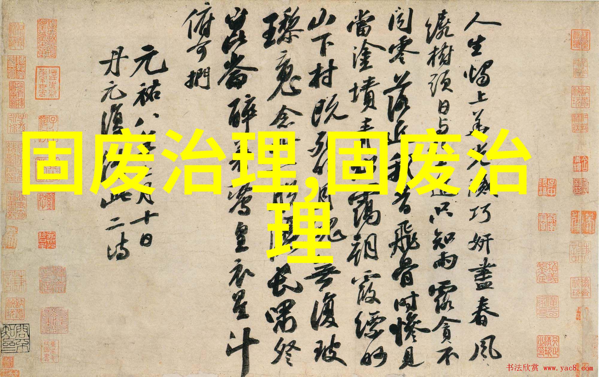 眉山市青神县城镇生活垃圾分类及收转运体系建设项目EPC招标