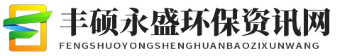 丰硕永盛环保资讯网